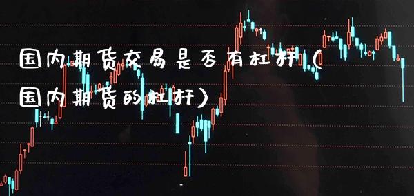 国内期货交易是否有杠杆（国内期货的杠杆）_https://www.gnhpgy.com_道指期货_第1张