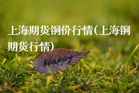 上海期货铜价行情(上海铜期货行情)_https://www.gnhpgy.com_道指期货_第1张