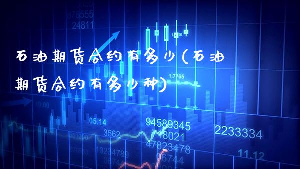 石油期货合约有多少(石油期货合约有多少种)_https://www.gnhpgy.com_纳指期货_第1张