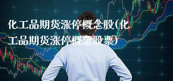 化工品期货涨停概念股(化工品期货涨停概念股票)_德指期货_第1张_公牛期货直播室 化工品期货涨停概念股(化工品期货涨停概念股票)_https://www.gnhpgy.com_德指期货_第1张
