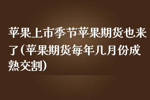 苹果上市季节苹果期货也来了(苹果期货每年几月份成熟交割)_原油期货_第1张_公牛期货直播室 苹果上市季节苹果期货也来了(苹果期货每年几月份成熟交割)_https://www.gnhpgy.com_原油期货_第1张