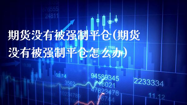 期货没有制平仓(期货没有制平仓怎么办)_https://www.gnhpgy.com_股指期货_第1张