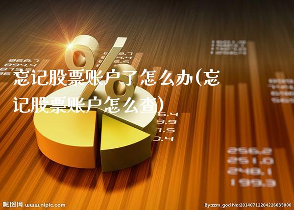 忘记股票账户了怎么办(忘记股票账户怎么查)_期货知识_第1张_公牛期货直播室 忘记股票账户了怎么办(忘记股票账户怎么查)_https://www.gnhpgy.com_期货知识_第1张