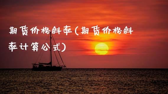 期货价格斜率(期货价格斜率计算公式)_https://www.gnhpgy.com_黄金期货_第1张