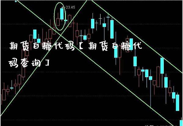 期货白糖代码【期货白糖代码查询】_https://www.gnhpgy.com_德指期货_第1张