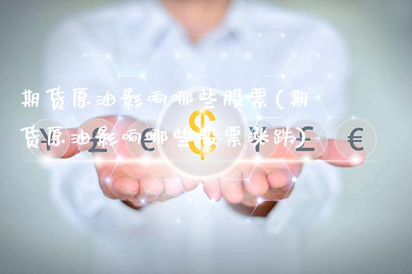 期货原油影响哪些股票(期货原油影响哪些股票涨跌)_黄金期货_第1张_公牛期货直播室 期货原油影响哪些股票(期货原油影响哪些股票涨跌)_https://www.gnhpgy.com_黄金期货_第1张