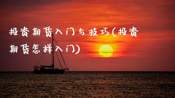 投资期货入门与技巧(投资期货怎样入门)_https://www.gnhpgy.com_期货知识_第1张