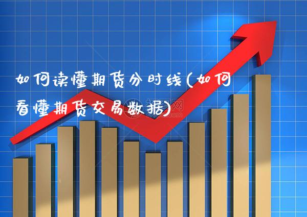 如何读懂期货分时线(如何看懂期货交易数据)_https://www.gnhpgy.com_恒指期货_第1张