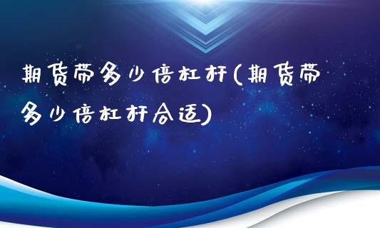 期货带多少倍杠杆(期货带多少倍杠杆合适)_https://www.gnhpgy.com_德指期货_第1张