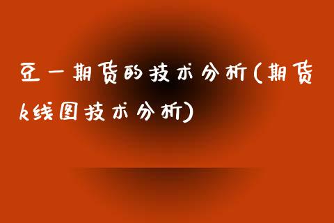 豆货的技术分析(期货k线图技术分析)_https://www.gnhpgy.com_原油期货_第1张