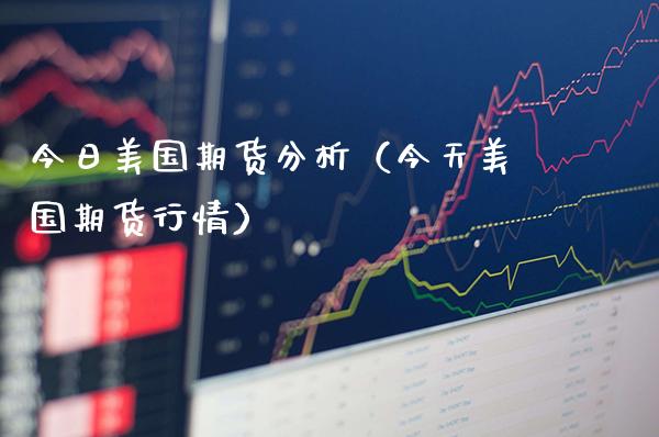 今日美国期货分析（今天美国期货行情）_https://www.gnhpgy.com_道指期货_第1张