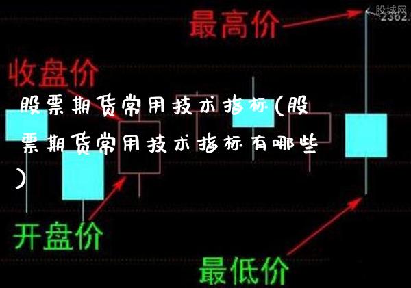 股票期货常用技术指标(股票期货常用技术指标有哪些)_https://www.gnhpgy.com_期货知识_第1张