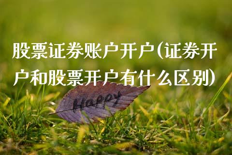 股票证券账户开户(证券开户和股票开户有什么区别)_道指期货_第1张_公牛期货直播室 股票证券账户开户(证券开户和股票开户有什么区别)_https://www.gnhpgy.com_道指期货_第1张
