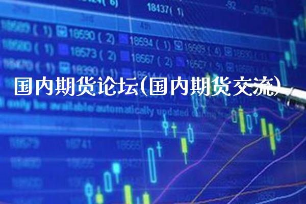 国内期货(国内期货交流)_https://www.gnhpgy.com_原油期货_第1张