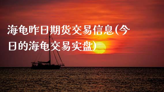 海龟昨日期货交易信息(今日的海龟交易实盘)_https://www.gnhpgy.com_纳指期货_第1张
