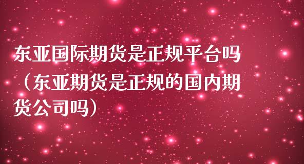国际期货是正规平台吗（期货是正规的国内期货公司吗）_https://www.gnhpgy.com_期货知识_第1张