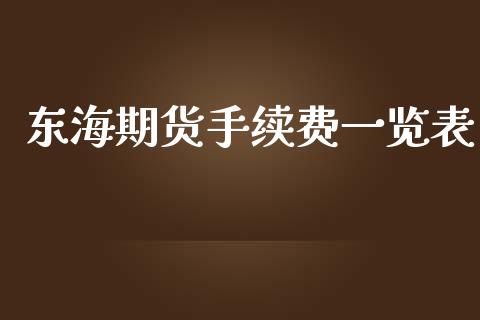 东海期货手续费一览表_https://www.gnhpgy.com_道指期货_第1张