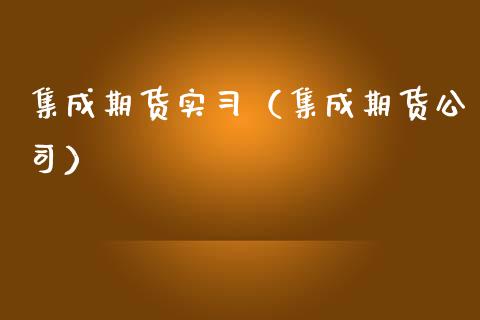 集成期货（集成期货公司）_https://www.gnhpgy.com_股指期货_第1张