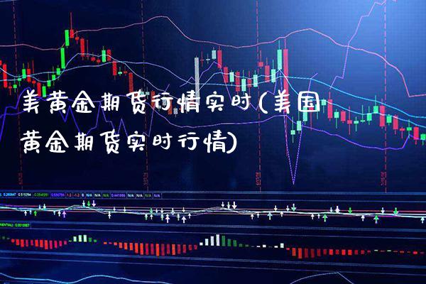 美黄金期货行情实时(美国黄金期货实时行情)_https://www.gnhpgy.com_期货知识_第1张