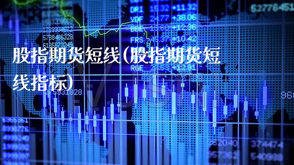 股指期货短线(股指期货短线指标)_https://www.gnhpgy.com_恒指期货_第1张