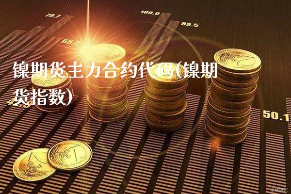 镍期货主力合约代码(镍期货指数)_https://www.gnhpgy.com_道指期货_第1张