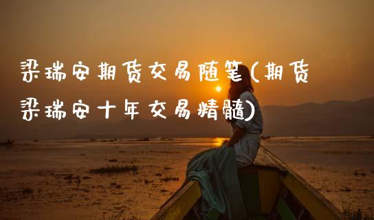 梁瑞安期货交易随笔(期货梁瑞安十年交易精髓)_https://www.gnhpgy.com_期货知识_第1张
