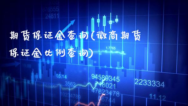 期货保证金查询(徽商期货保证金比例查询)_https://www.gnhpgy.com_道指期货_第1张