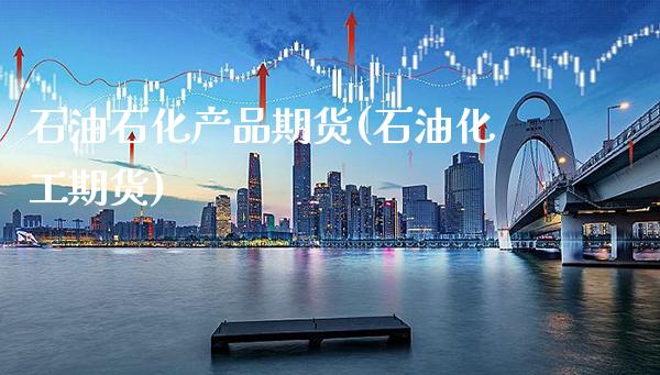 石油石化产品期货(石油化工期货)_纳指期货_第1张_公牛期货直播室 石油石化产品期货(石油化工期货)_https://www.gnhpgy.com_纳指期货_第1张