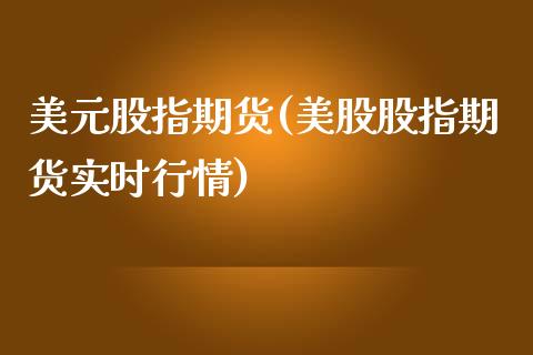 美元股指期货(美股股指期货实时行情)_https://www.gnhpgy.com_德指期货_第1张