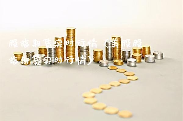 股指期货实时行情（美股股指期货实时行情）_https://www.gnhpgy.com_德指期货_第1张