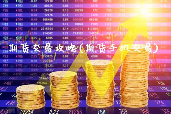 期货交易攻略(期货手机交易)_期货百科_第1张_公牛期货直播室 期货交易攻略(期货手机交易)_https://www.gnhpgy.com_期货百科_第1张
