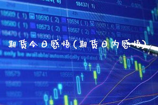 期货今日感悟(期货日内感悟)_https://www.gnhpgy.com_期货知识_第1张