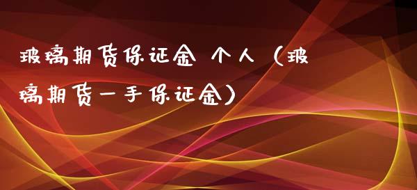 玻璃期货保证金 个人（玻璃期货一手保证金）_https://www.gnhpgy.com_道指期货_第1张