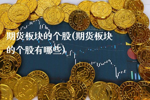 期货板块的个股(期货板块的个股有哪些)_原油期货_第1张_公牛期货直播室 期货板块的个股(期货板块的个股有哪些)_https://www.gnhpgy.com_原油期货_第1张